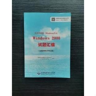 Windows平台 局域网管理 Windows 2000试题汇编 国家职业技能鉴定专家委员会计算机 正版 高级网络管理员级 速发9787830022600