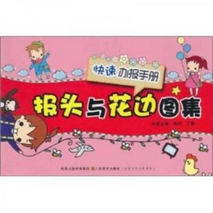 快速办报手册 丁菁 张叶 正版 江苏美术出版 报头与花边图集 主编 社 速发9787534430909