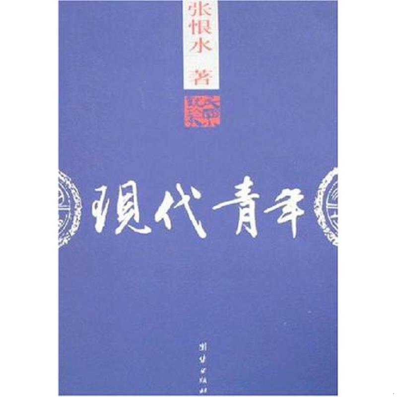 正版速发9787802143029 现代青年 张恨水 团结出版社