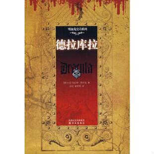 吸血鬼史诗系列 德拉库拉 爱尔兰 布拉姆·斯托克 社 正版 译林出版 速发9787544702140