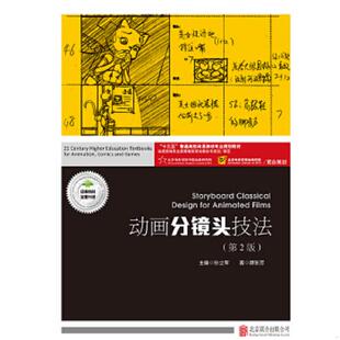 速发9787559618733 北京联合出版 动画分镜头技法第2版 孙立军 公司 谭东芳 正版