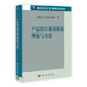 正版速发9787030304377 (实拍图)产品设计质量保证理论与方法 书未被打开使用过 唐晓青,王美清,段桂江著 科学出版社