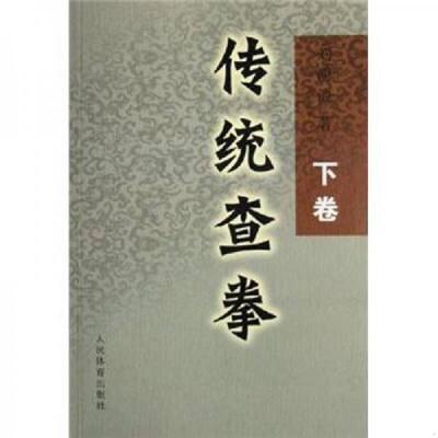正版速发传统查拳（下卷） 刘鸿池 人民体育出版社