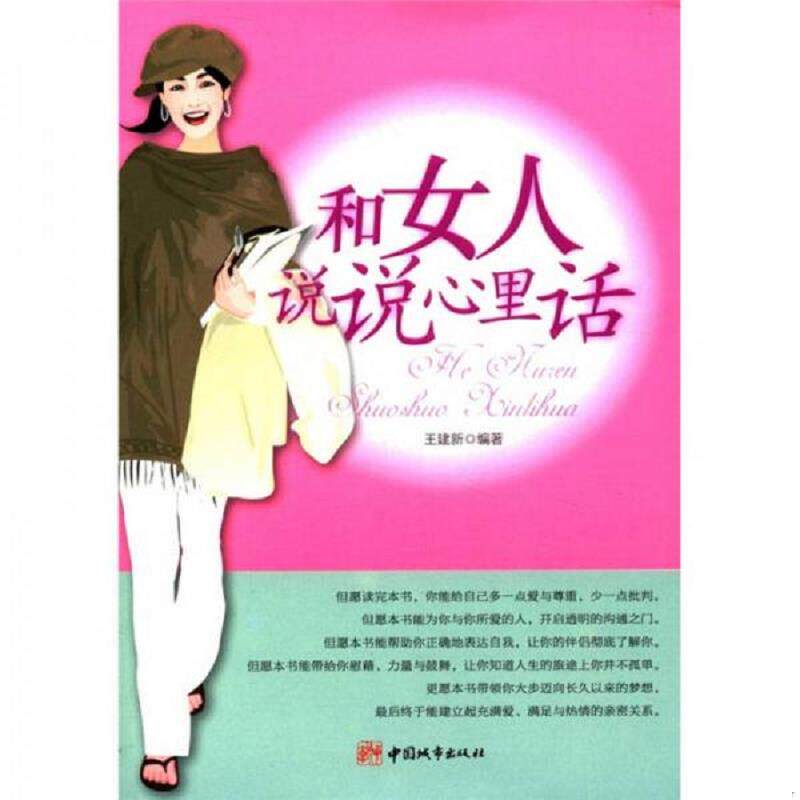 正版速发9787507425024 和女人说说心里话 王建新 中国城市出版社