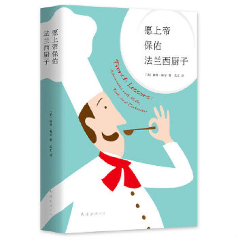 正版速发9787544284622 愿上帝保佑法兰西厨子 （英）彼得·梅尔 南海出版公司