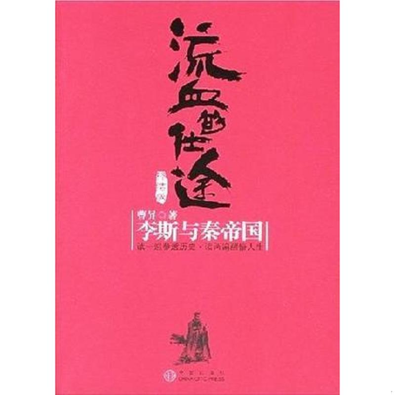 正版速发9787508610719 流血的仕途·终结版：李斯与秦帝国 曹升著 1