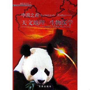 天文地理 中国之最 生物医学 刘振宇编 社 正版 京华出版 速发9787807242802