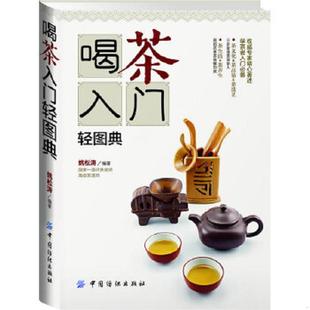 中国纺织出版 正版 姚松涛 速发9787506495158 社 喝茶入门轻图典