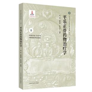 张虹 郭艳幸 杜天信 正版 图书 平乐正骨药物治疗学 编新华文轩网络书店 中国中医 速发9787513247399