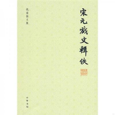 正版速发9787101069938 宋元戏文辑佚 钱南扬著 中华书局