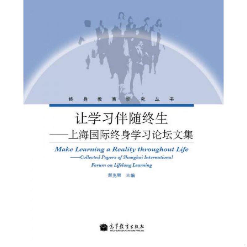 正版速发9787040131567 让学习伴随终生：上海国际终身学习论坛文集 郝克明 高等教育出版社