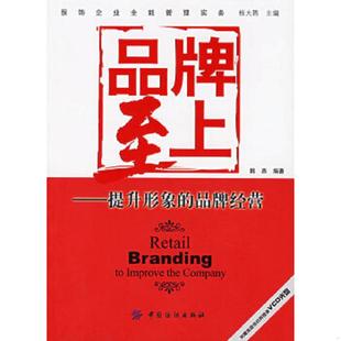 提升形象 品牌至上 品牌经营 韩燕编著 社 正版 中国纺织出版 速发9787506437646