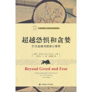9787564227104 赫什·舍夫林著；贺学会 王磊 正版 上海财经大学出版 超越恐惧和贪婪 朱伟骅译 社 速发9787564227104