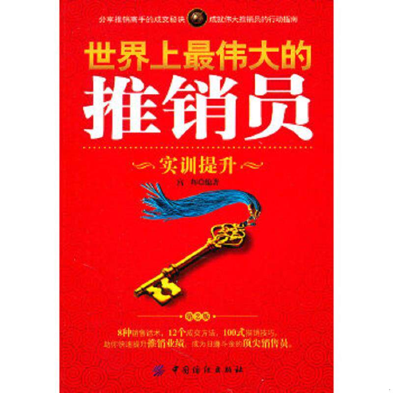 正版速发9787506472463 世界上最伟大的推销员 实训提升 宫辉编 中国纺织出版社