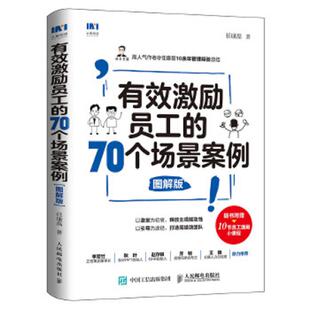 70个场景案例 有效激励员工 图解版 任康磊 社 正版 人民邮电出版 速发9787115506979