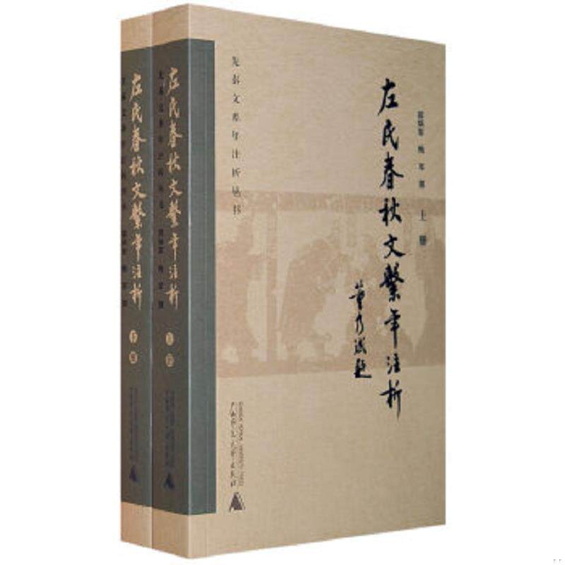 正版速发9787563378326 《左氏春秋》文系年注析 邵炳军,梅军 著 广西师范大学出版社