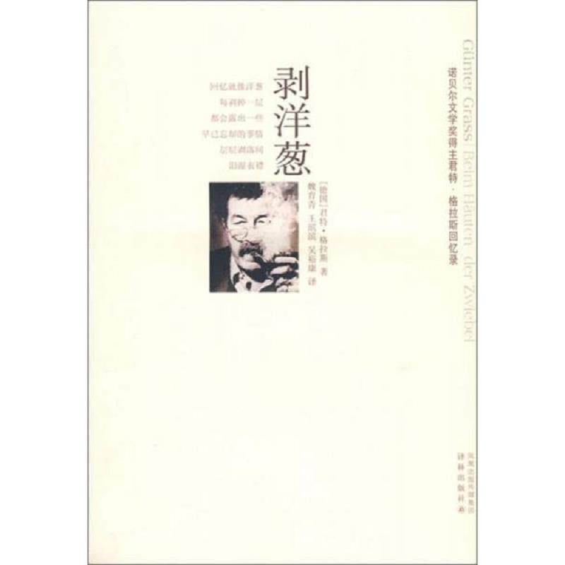 正版速发9787544703765 剥洋葱 译林出版社 （德）格拉斯　著,魏育青,王滨滨,吴裕康　译 译林出版社