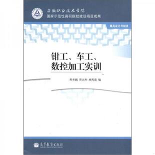 车工 钳工 数控加工实训 程孝鹏 社 正版 高等教育出版 速发9787040269734