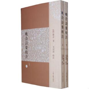 速发9787532562541 上海古籍出版 姚合诗集校注 吴河清 社 姚合 正版
