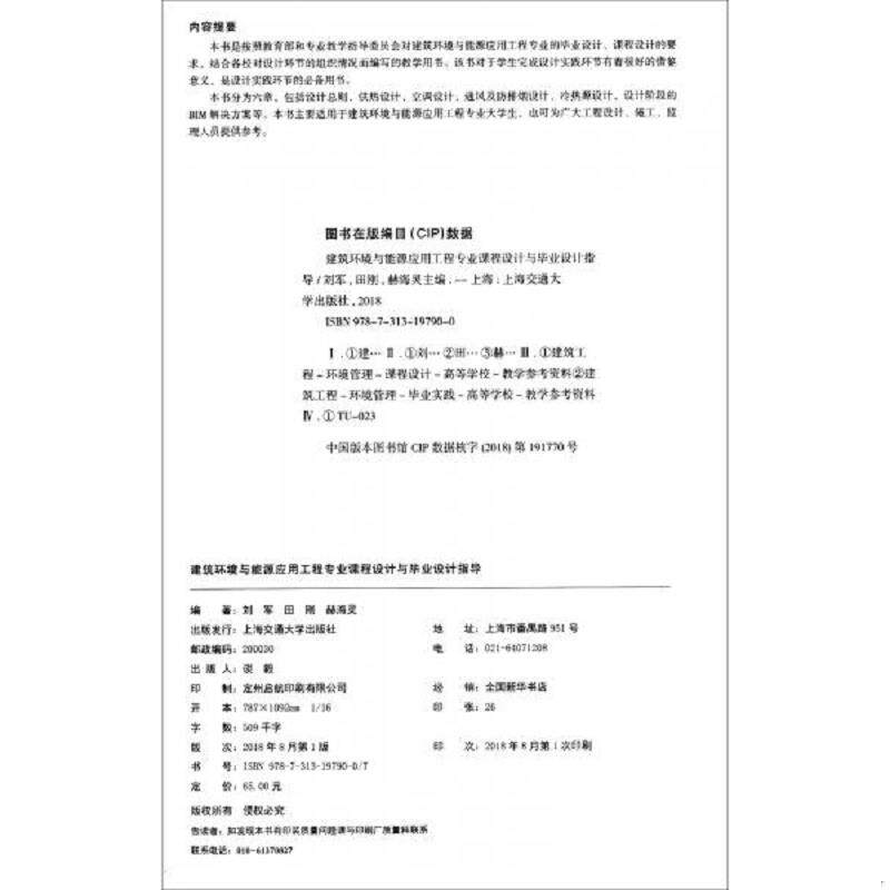 正版速发9787313197900 建筑环境与能源应用工程专业课程设计与毕业设计指导 刘军
