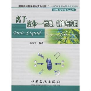 离子液体 性质 制备与应用 正版 中国石化出版 9787802290839 邓友全编著 社有限公司 老旧