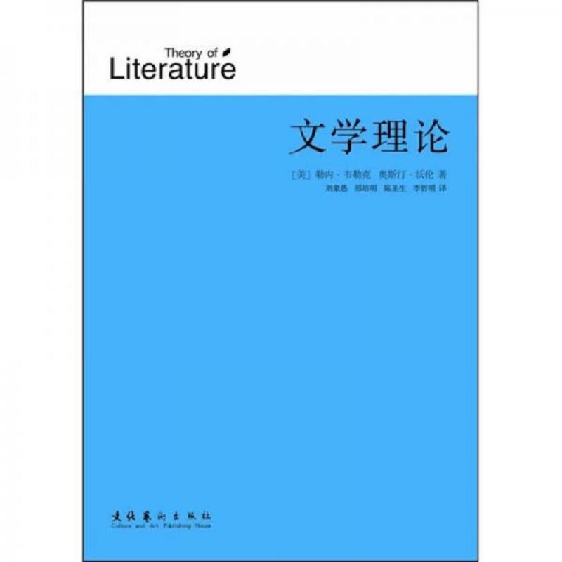 正版速发文学理论 （美）韦勒克,（美）沃伦　著,刘象愚译 文化艺术出版社图片