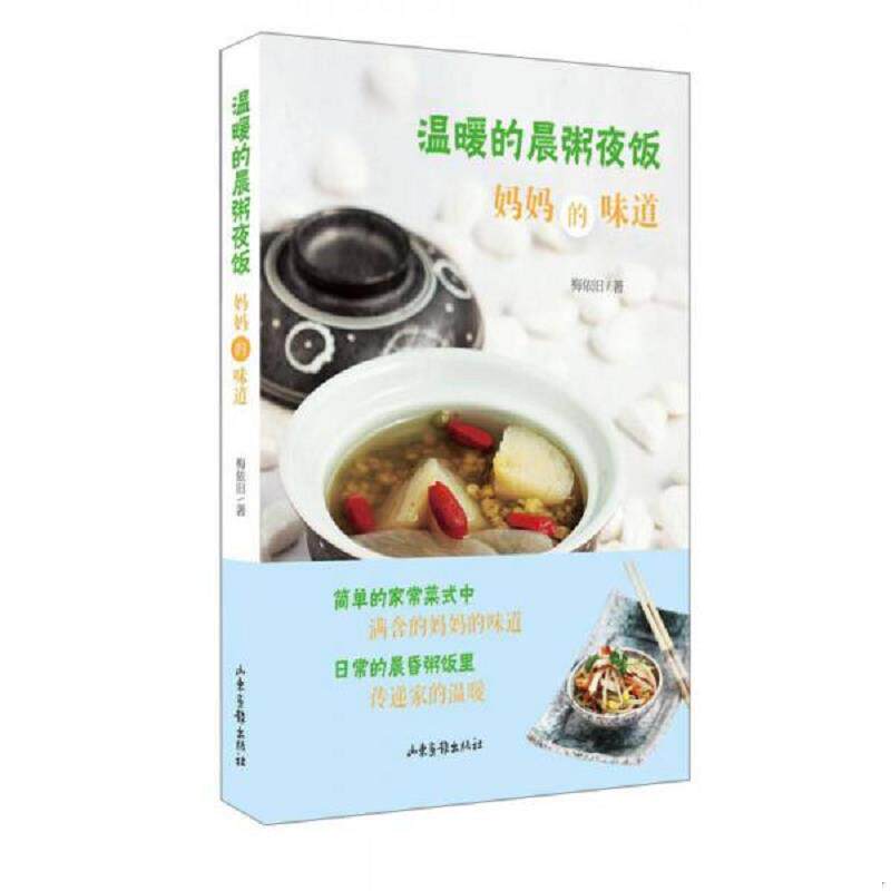 正版速发9787547412268 温暖的晨粥夜饭：妈妈的味道 梅依旧著 山东画报出版社
