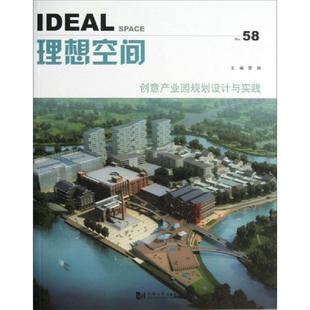 No.58 理想空间 ：创意产业园规划设计与实践 管娟主编 社 正版 同济大学出版 速发9787560852812