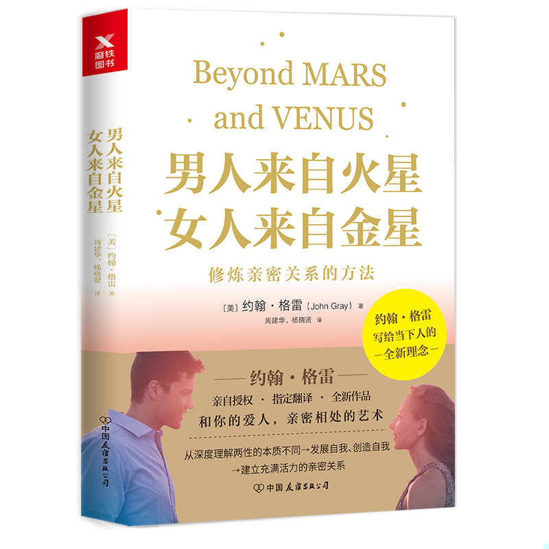 正版速发9787505742383 男人来自火星,女人来自金星：修炼亲密关系的方法 （美）约翰&middot;格雷著,磨铁图书出品 中国友谊出版公司