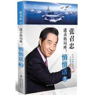 正版速发9787570206810 进击的局座 悄悄话3 张召忠 长江文艺出版社