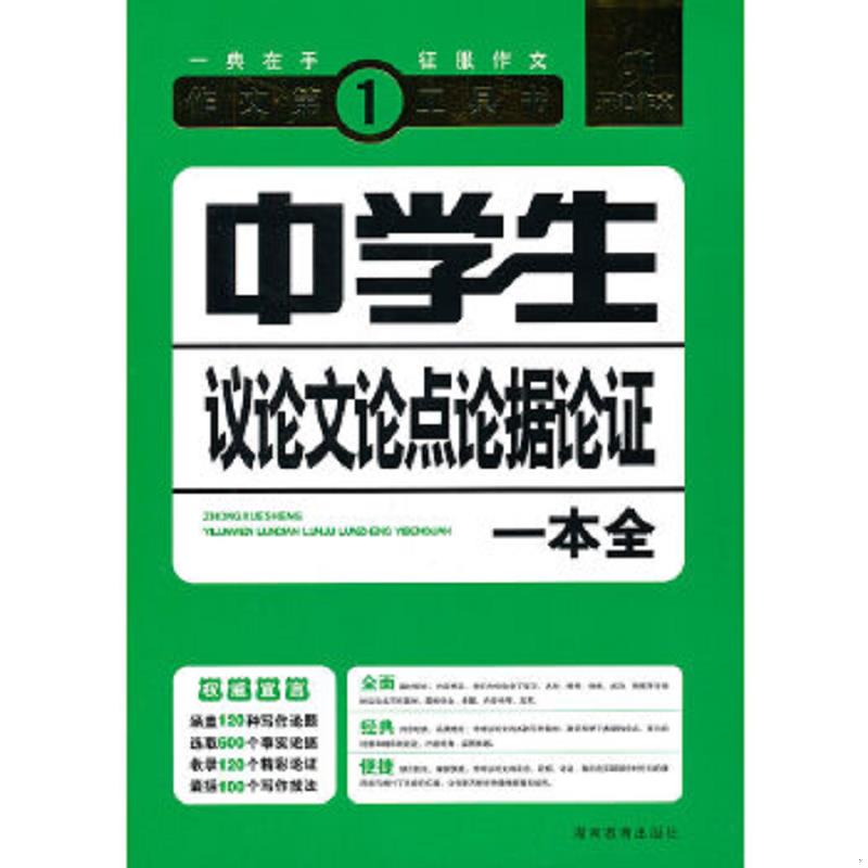 正版速发9787535572592 开心作文·作文第一工具书：中学生议论文论点论据论证一本全（第3版） 王玉芳　编 湖南教育出版社