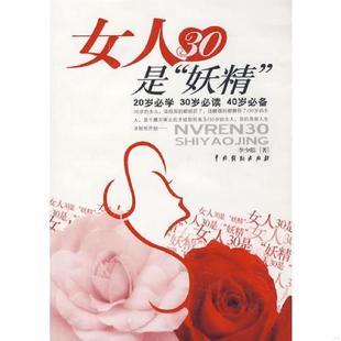 著 妖精 李少聪 社 中国戏剧出版 速发9787104027799 正版 女人30是