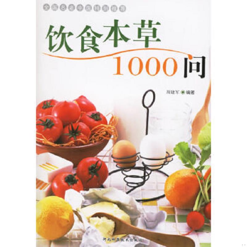 正版速发9787537534352 饮食本草1000问 周建军编著 河北科学技术出版社