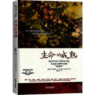 正版速发9787550112889 孙德生属灵3部曲·第2部：生命的成熟·灵命成长原则与实践 【新西兰】孙德生（J.OswaldSanders）,钟越娜