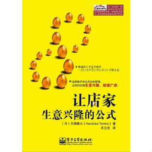 公式 作者 电子工业出版 速发9787121243257 社 译者王兰杰 让店家生意兴隆 天满晴久 正版 日