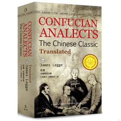 正版速发9787205086114 论语 CONFUCIAN ANALECTS/最经典英语文库 [苏格兰]理雅各 辽宁人民出版社