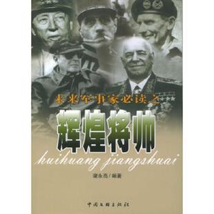 正版速发9787505949133 未来军事家必读之辉煌将帅. 谢永亮编著 中国文联出版社