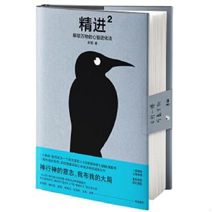速发9787559434852 凤凰联动出品 精进2：解锁万物 采铜著 江苏凤凰文艺 心智进化法 正版