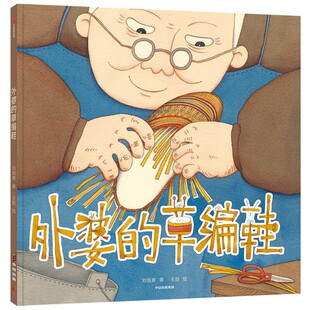 速发9787521731897 中信出版 外婆 刘旭爽著 集团股份有限公司 草编鞋 正版