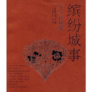 四川人民出版 正版 尤今著 缤纷城事：尤今读成都 社 速发9787220074981