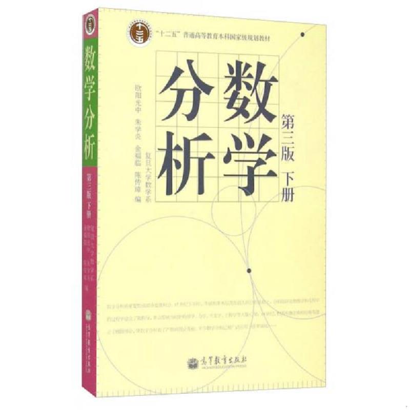 正版速发9787040207439 数学分析（下册） 欧阳光中,朱学炎,金福临等编 高等教育出版社