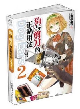 正版速发9787535667045 狗与剪刀的正确用法Dog Ears 02（存ⅩBD16一6）  湖南美术出版社