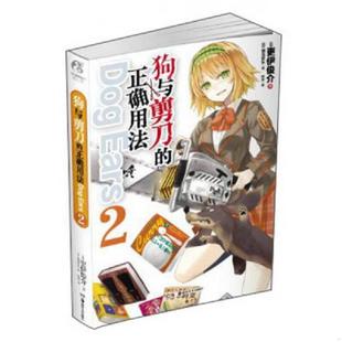 正确用法Dog Ears 正版 湖南美术出版 狗与剪刀 存ⅩBD16一6 社 速发9787535667045