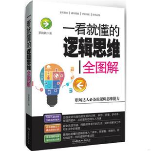 逻辑思维全图解：职场达人必备 一看就懂 逻辑思维能力 罗跳跳 北京理工大学 正版 著 速发9787568203128
