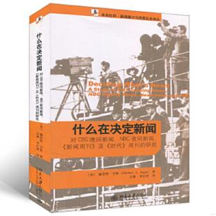 周刊 速发9787301157220 及 正版 研究 石琳 NBC夜间新闻 甘斯著 什么在决定新闻：对CBS晚间新闻 李 新闻周刊 美 时代