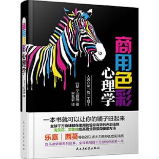 日 商用色彩心理学 小山雅明著 宋礼农译 社 正版 民主与建设出版 速发9787513904070