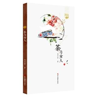 浙江摄影出版 正版 燕华君著 大家茶坊：茶与女人 社 速发9787551408882