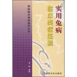 中国农业出版 正版 董彝编著 实用兔病临床类症鉴别 社 速发9787109094741
