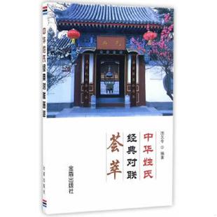 对联荟萃9787518608591 中华姓氏经典 国元 令编著 社 正版 金盾出版 速发9787518608591
