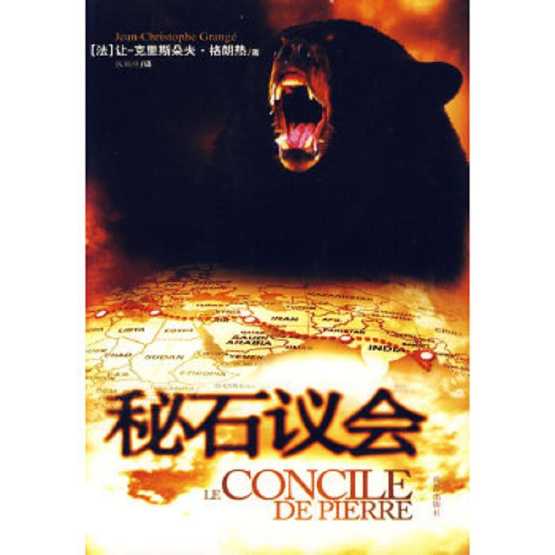 正版速发9787806896624 秘石议会 馆藏 无笔迹 （法）格朗热著,张颖绮译 珠海出版社